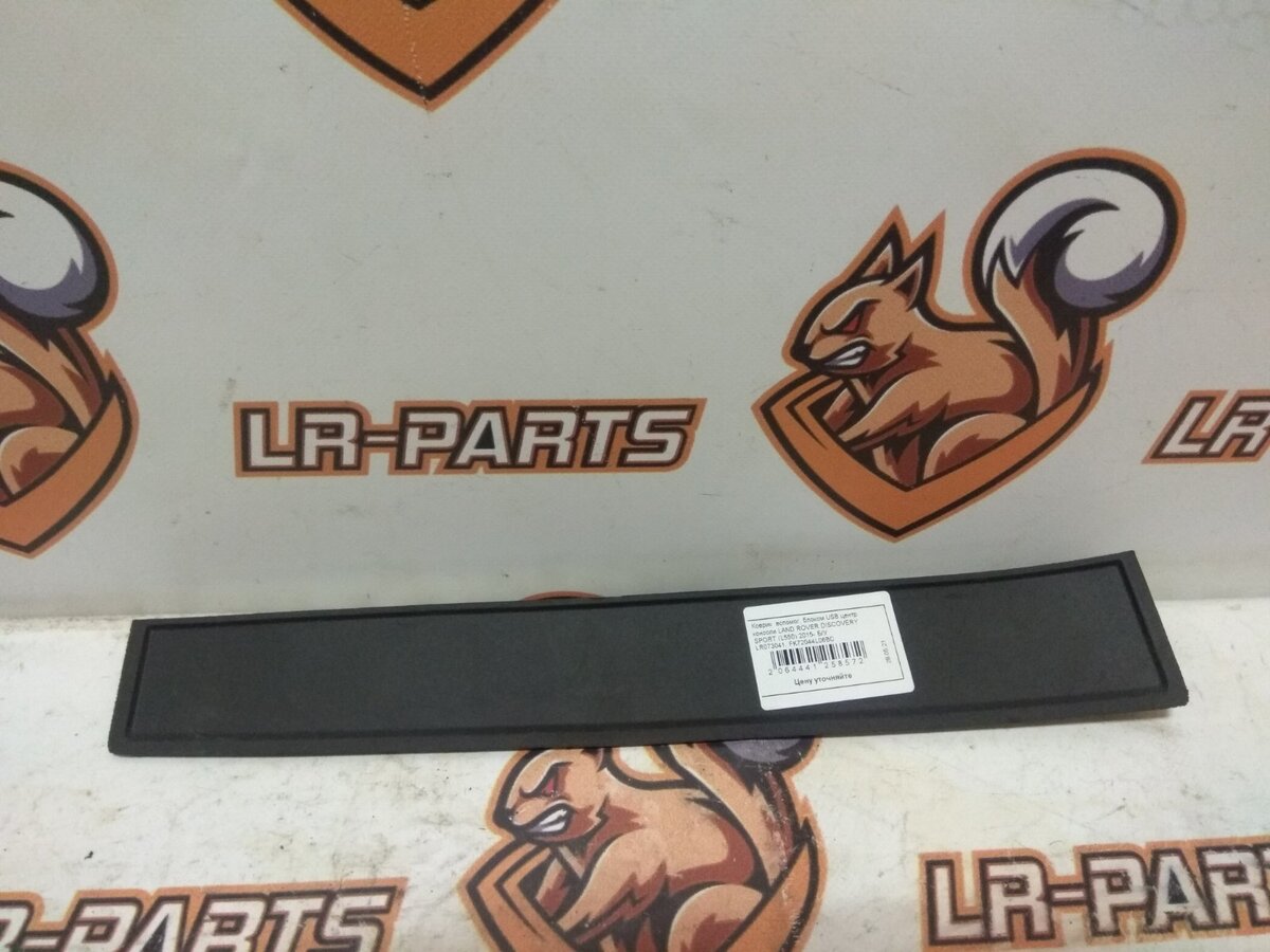 LR073041 Килимок допоміжний, блоком USB центр. консолі LAND ROVER DISCOVERY SPORT (L550) 2015-Б/У